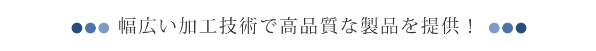 幅広い加工技術で高品質な製品を提供！