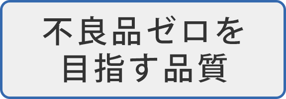 不良品ゼロを目指す品質