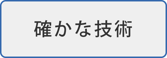 確かな技術