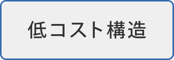 低コスト構造