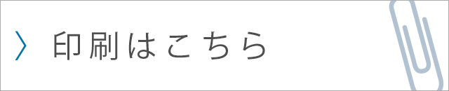 印刷はこちら