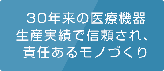 30年来の医療機器生産実績